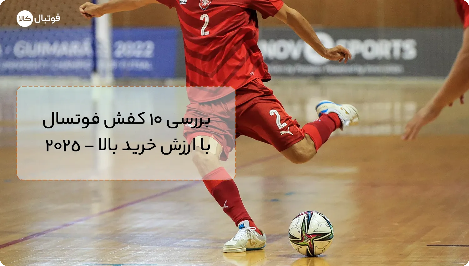 بهترین کفش فوتسال