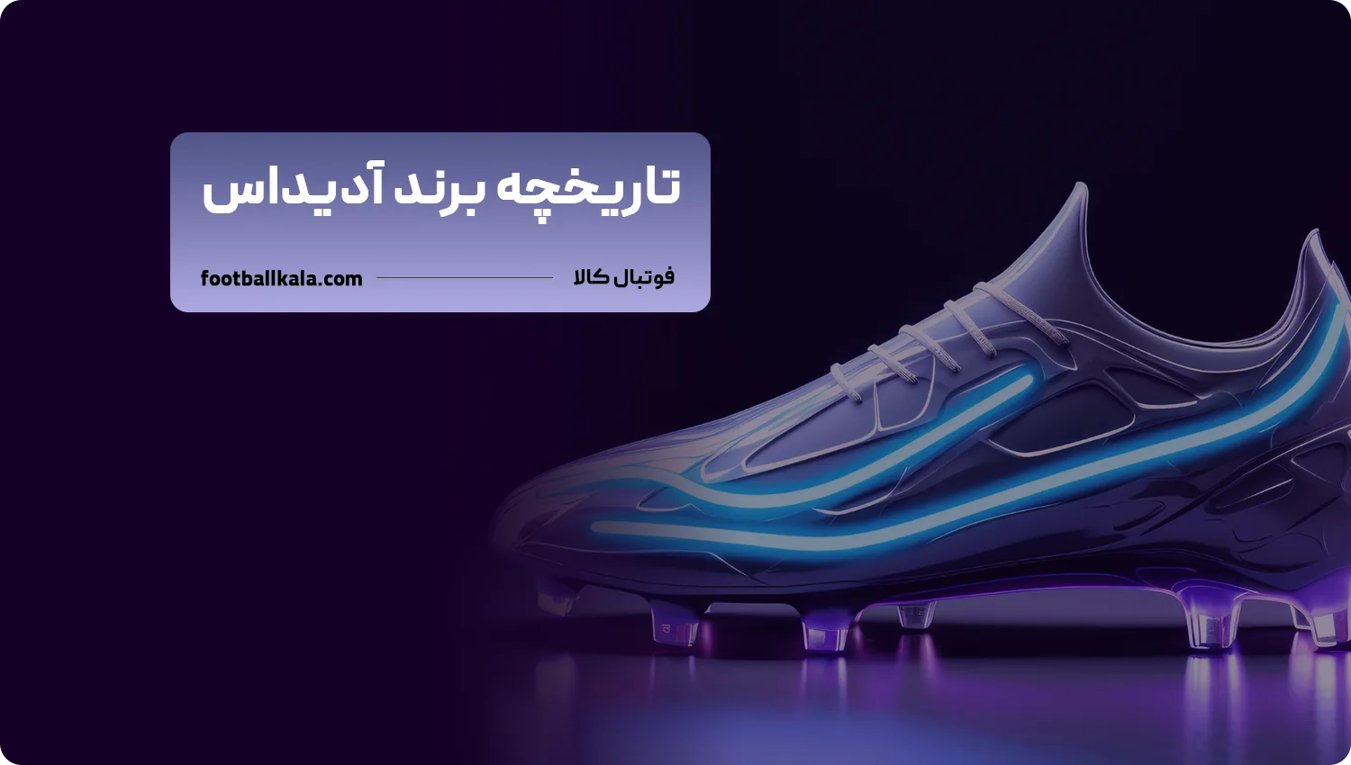 تاریخچه آدیداس