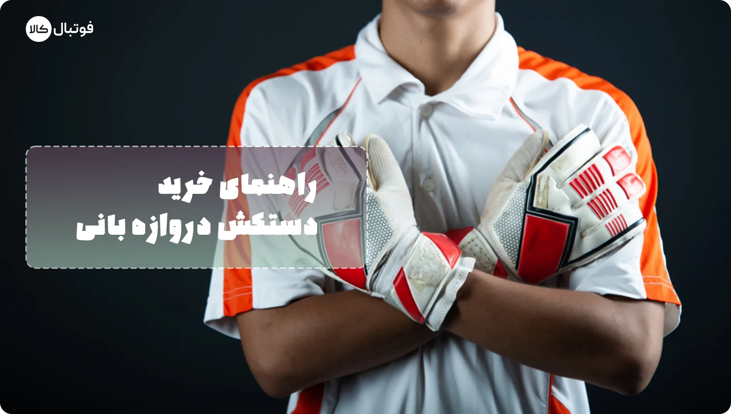 دستکش دروازه‌بانی
